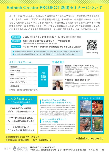 新潟セミナーA4チラシ_Rethink Creator Project (1)_page-0002