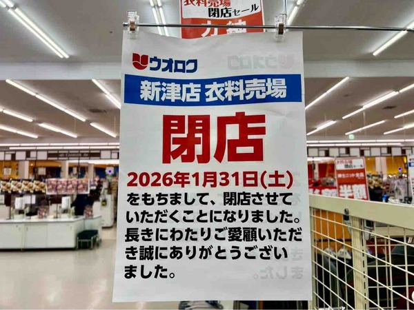 ウオロク 新津店 衣料売場