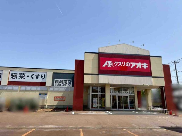 クスリのアオキ 長潟南店