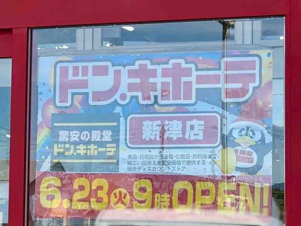 ドン・キホーテ新津店