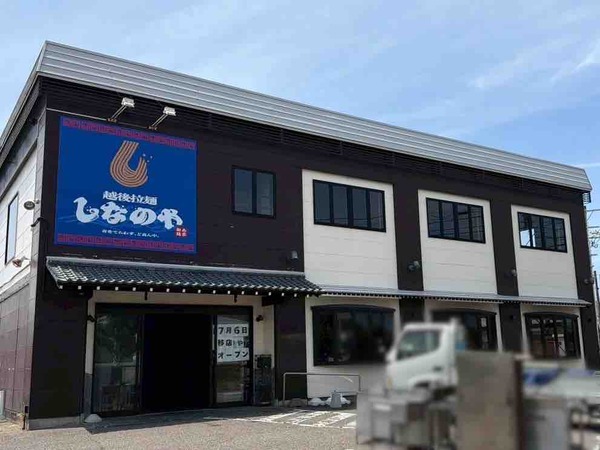 越後拉麵しなのや