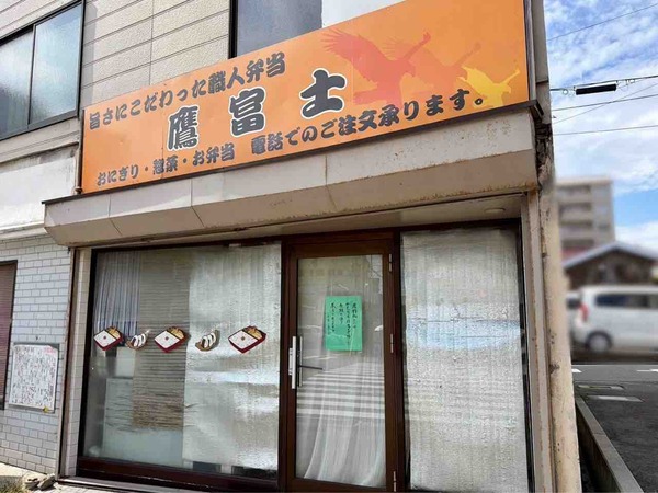 鷹富士