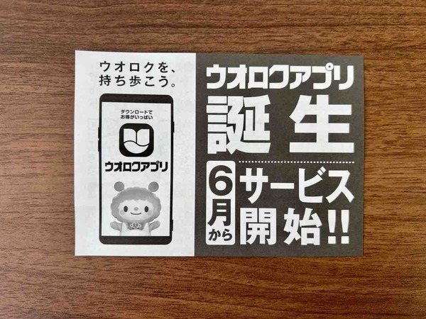 ウオロクアプリ