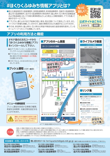 ほくりくふゆみち情報アプリ