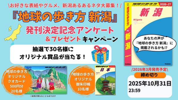 地球の歩き方 新潟