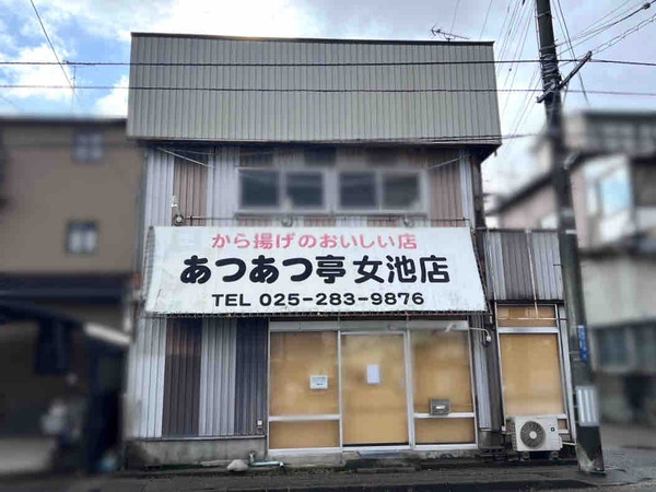 あつあつ亭 女池店 休業