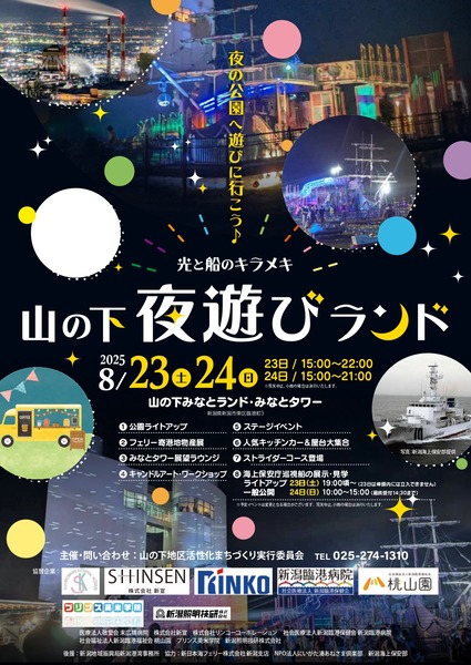 光と船のキラメキ！山の下夜遊びランド