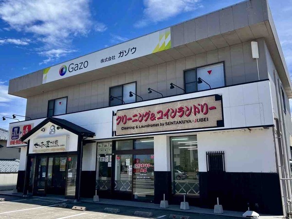 せんたく屋十兵衛 網川原店