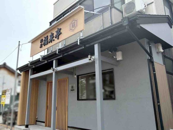 関屋 福来亭