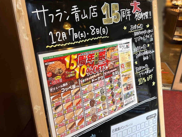 サフラン 青山 15周年大感謝祭