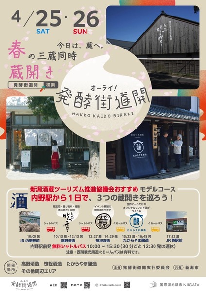 オーライ!発酵街道開 2026春