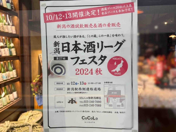 新潟日本酒リーグフェスタ 2024秋