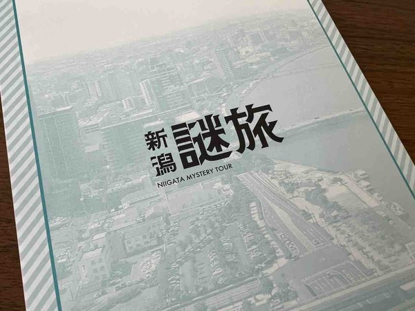 新潟謎旅