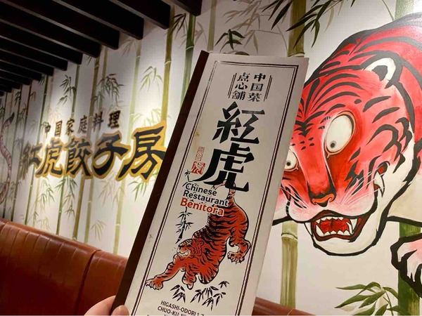 紅虎餃子房 新潟店