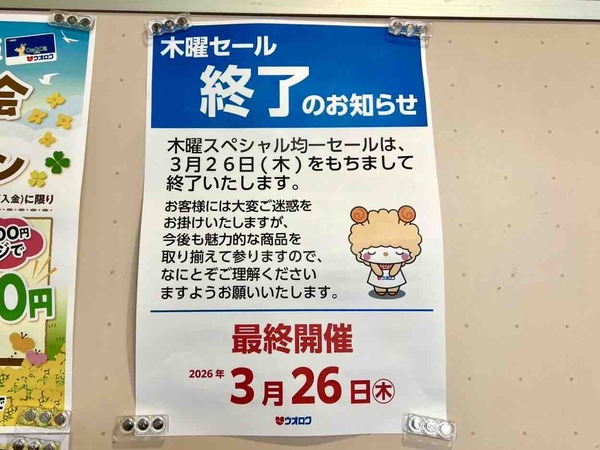 ウオロク 木曜スペシャル均一セール