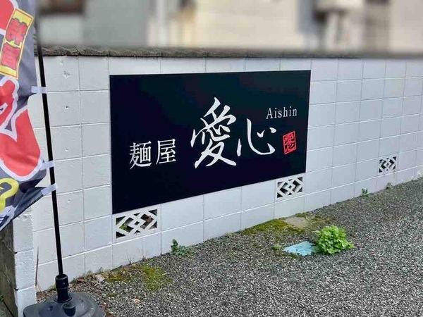 麺屋愛心 ぱーと2牡丹山店