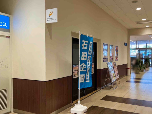 石田企画 上所店