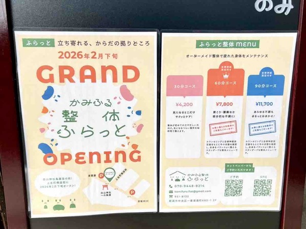 かみふる整体ふらっと