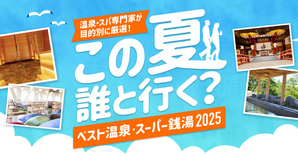 この夏、誰と行く?ベスト温泉・スーパー銭湯2025 じょんのび館