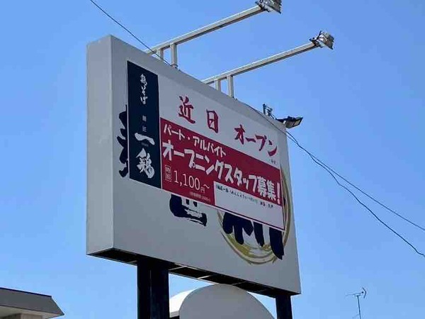 麺匠 一鶏