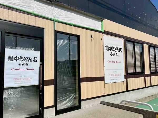 角中うどん店 女池店