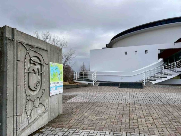 遊水館