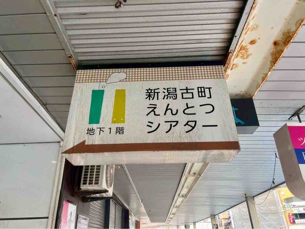 新潟古町えんとつシアター