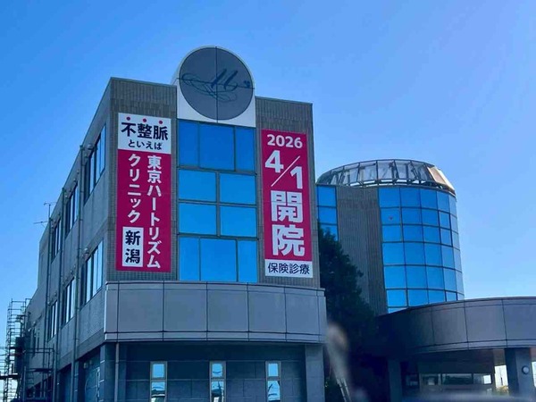 東京ハートリズムクリニック新潟