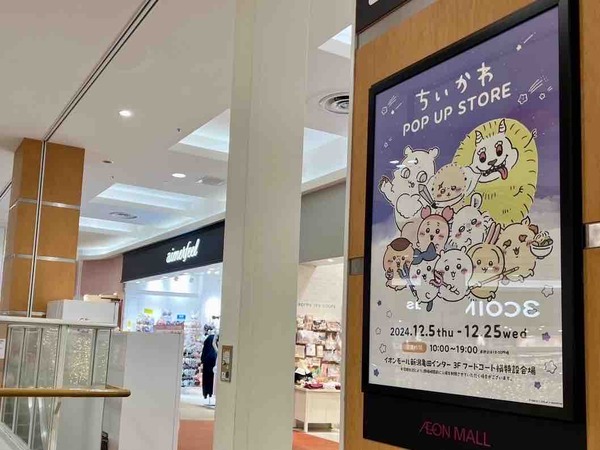 イオンモール新潟亀田インター ちいかわ POP UP STORE