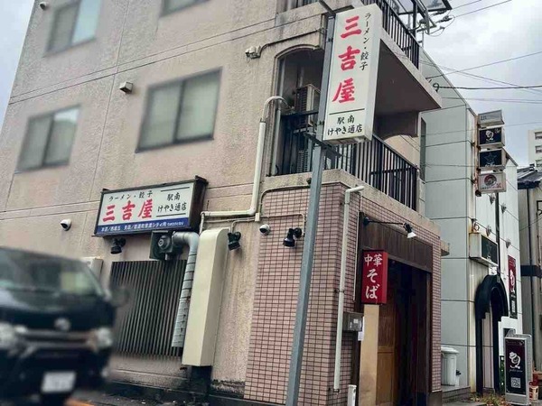 三吉屋 駅南けやき通り店（さんきちや）