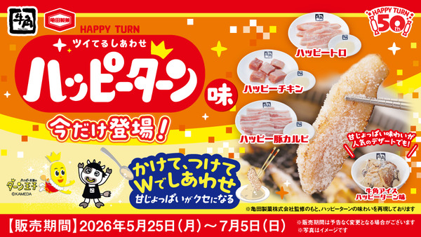 牛角 ハッピーターン