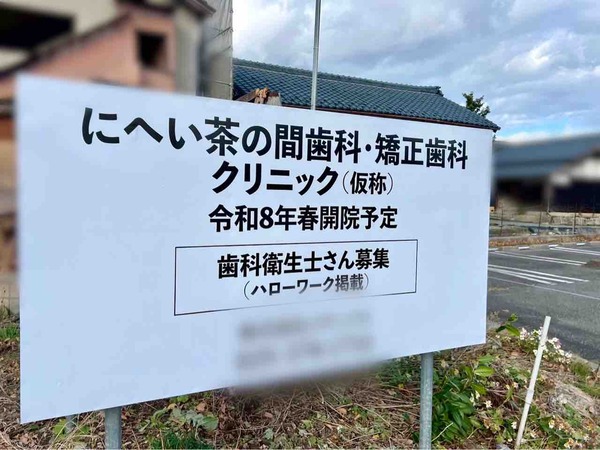 東区猿ケ馬場に『にへい茶の間歯科・矯正歯科クリニック』が開院するらしい。