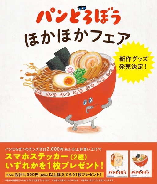パンどろぼう ほかほかフェア