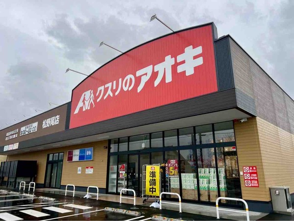 クスリのアオキ 松野尾店