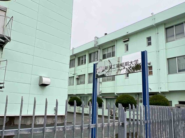 新潟工業短期大学