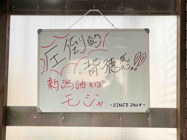 新潟油そば モジャ