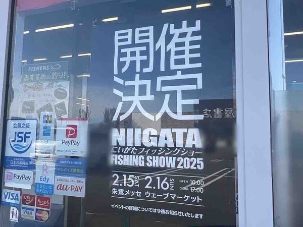 にいがたフィッシングショー2025