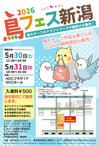 鳥フェス新潟2026