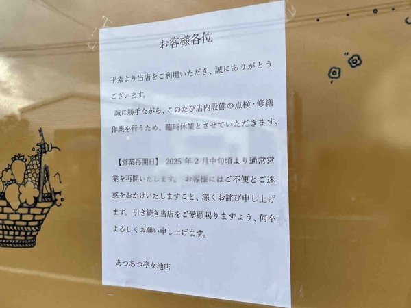 あつあつ亭 女池店 休業