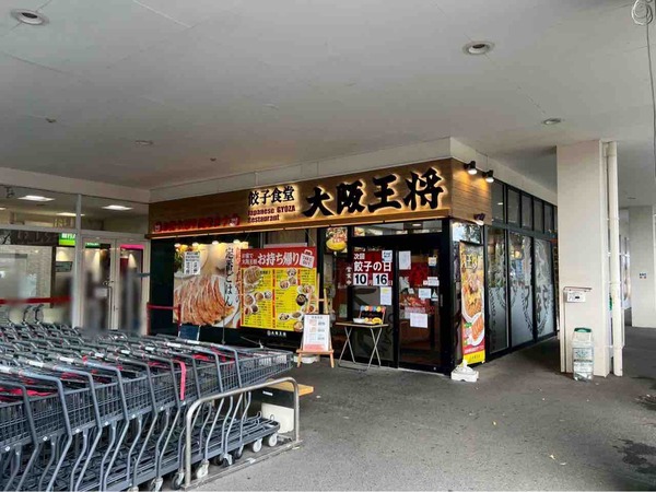大阪王将 イオン新潟東店