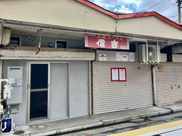 元祖支那そば信吉屋（しんきちや）