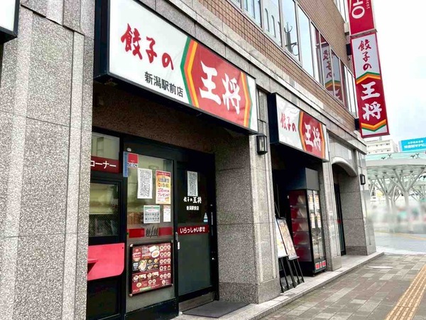餃子の王将 新潟駅前店