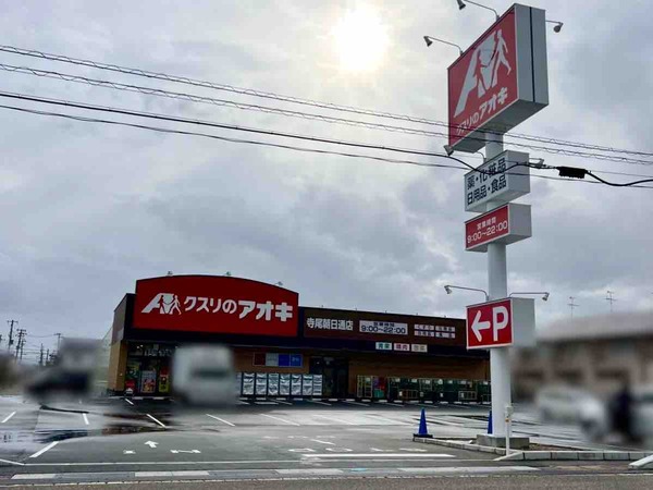 クスリのアオキ 寺尾朝日通店