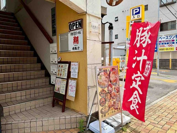 肉豚汁 翔