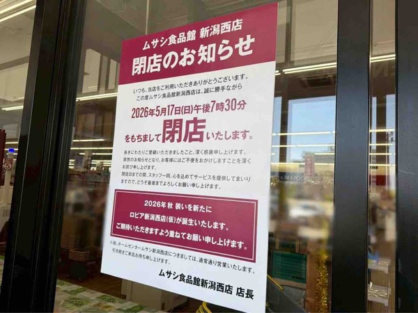 ムサシ食品館 新潟西店
