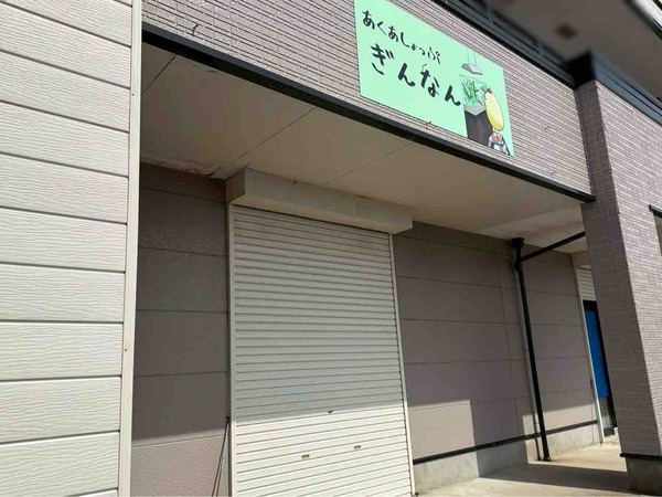 あくあしょっぷ ぎんなん