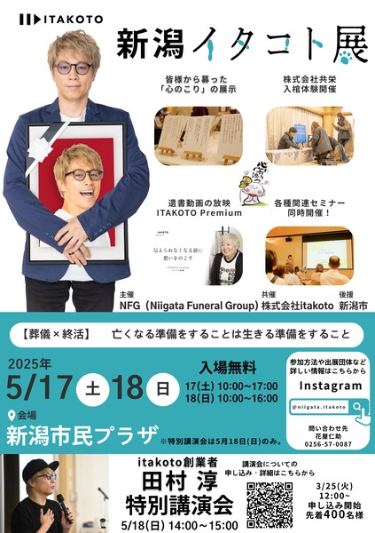 新潟イタコト展