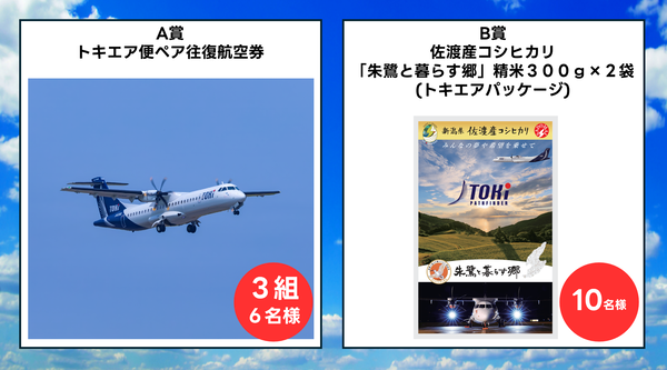 就航1周年・サンクスキャンペーン