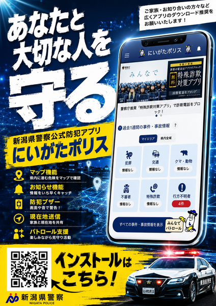 新潟県警察 にいがたポリス