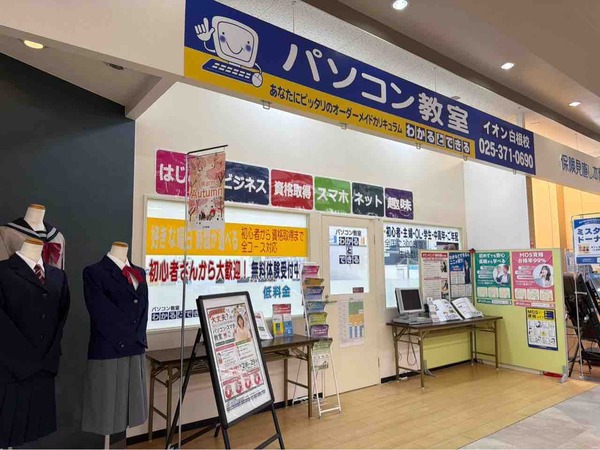 パソコン教室わかるとできるイオン白根校